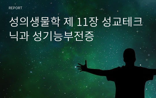 성의생물학 제 11장 성교테크닉과 성기능부전증