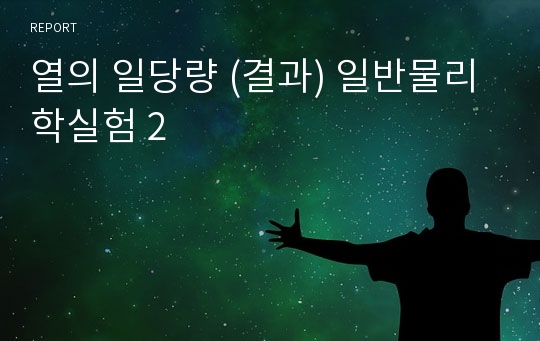 열의 일당량 (결과) 일반물리학실험 2