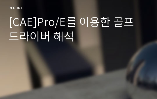 [CAE]Pro/E를 이용한 골프드라이버 해석