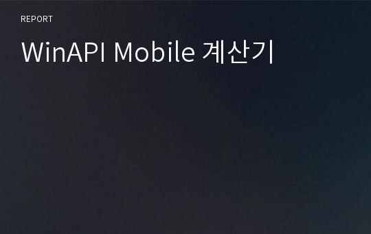 WinAPI Mobile 계산기