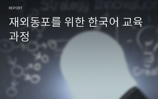 재외동포를 위한 한국어 교육과정