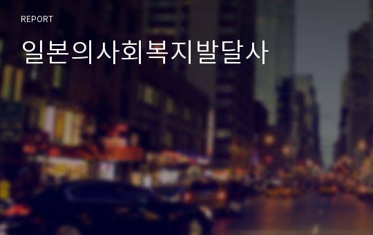 일본의사회복지발달사