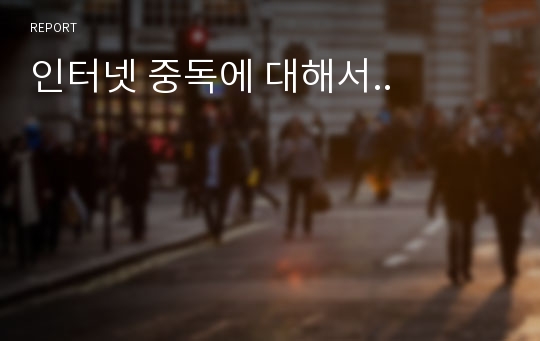 인터넷 중독에 대해서..