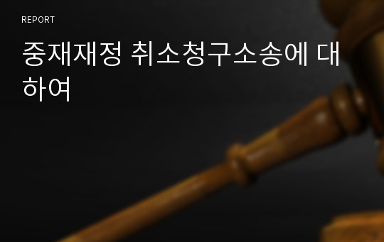 중재재정 취소청구소송에 대하여