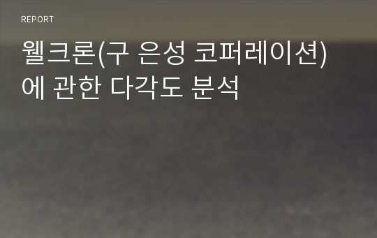 웰크론(구 은성 코퍼레이션)에 관한 다각도 분석