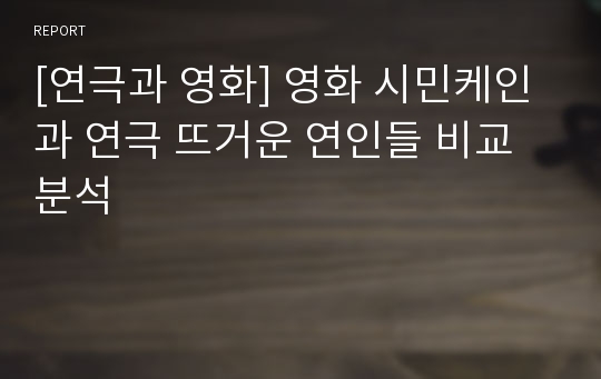 [연극과 영화] 영화 시민케인과 연극 뜨거운 연인들 비교 분석