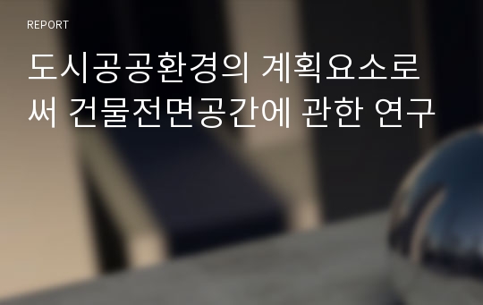 도시공공환경의 계획요소로써 건물전면공간에 관한 연구