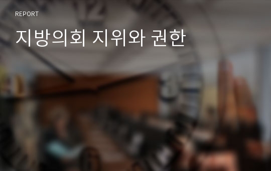 지방의회 지위와 권한