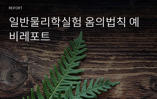 일반물리학실험 옴의법칙 예비레포트