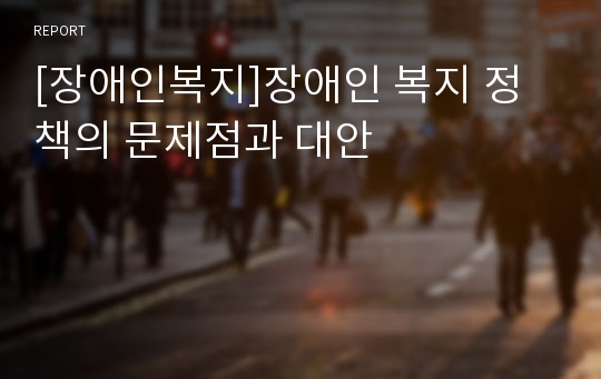 [장애인복지]장애인 복지 정책의 문제점과 대안