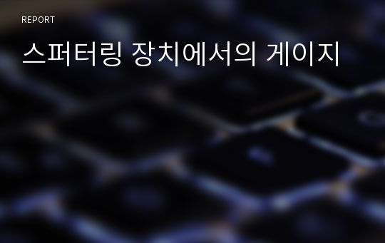 스퍼터링 장치에서의 게이지