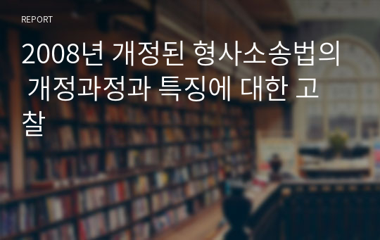 2008년 개정된 형사소송법의 개정과정과 특징에 대한 고찰