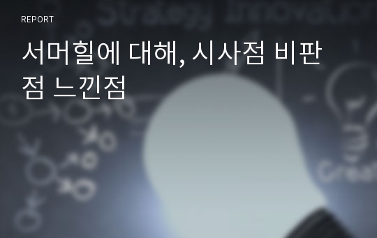 서머힐에 대해, 시사점 비판점 느낀점