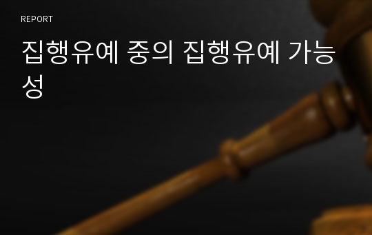 집행유예 중의 집행유예 가능성