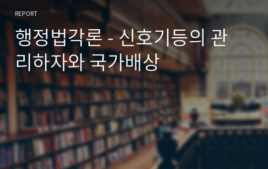 행정법각론 - 신호기등의 관리하자와 국가배상