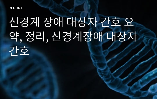 신경계 장애 대상자 간호 요약, 정리, 신경계장애 대상자 간호