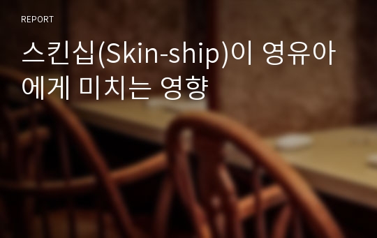 스킨십(Skin-ship)이 영유아에게 미치는 영향