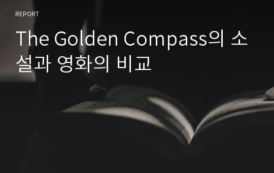 The Golden Compass의 소설과 영화의 비교