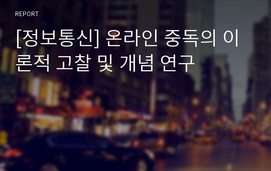 [정보통신] 온라인 중독의 이론적 고찰 및 개념 연구