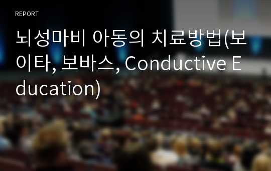 뇌성마비 아동의 치료방법(보이타, 보바스, Conductive Education)