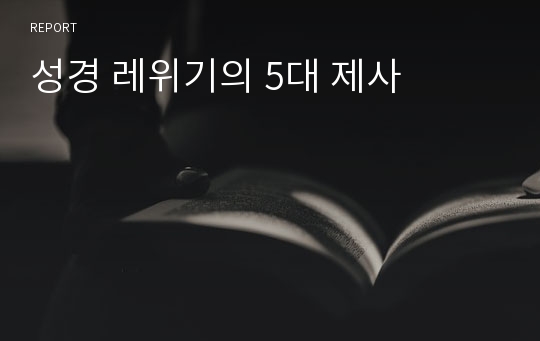 성경 레위기의 5대 제사