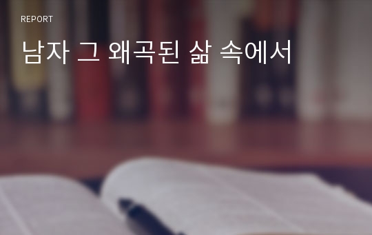 남자 그 왜곡된 삶 속에서