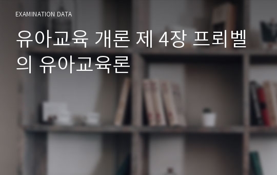 유아교육 개론 제 4장 프뢰벨의 유아교육론