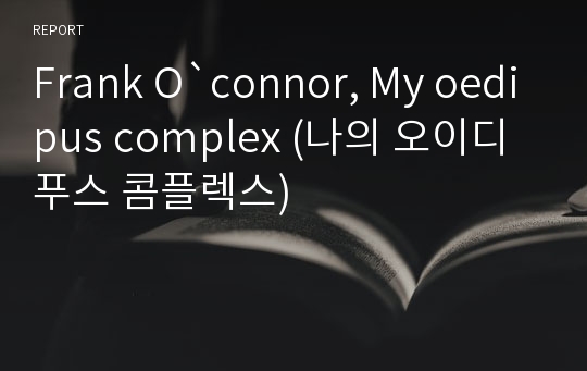 Frank O`connor, My oedipus complex (나의 오이디푸스 콤플렉스)