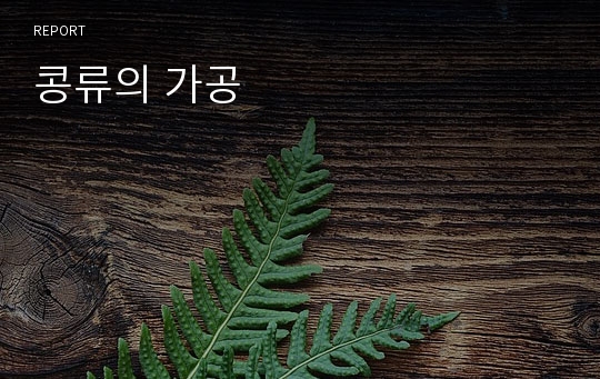 콩류의 가공