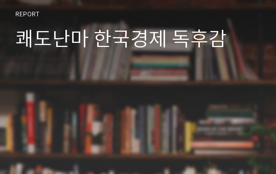 쾌도난마 한국경제 독후감