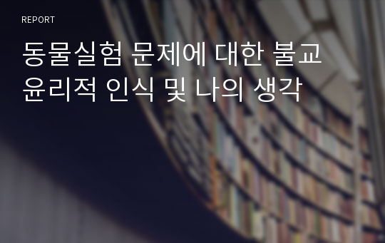 동물실험 문제에 대한 불교 윤리적 인식 및 나의 생각