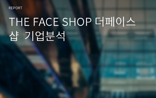 THE FACE SHOP 더페이스샵  기업분석