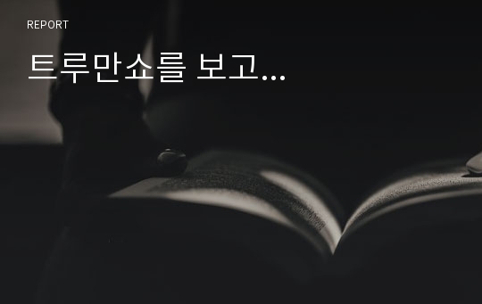 트루만쇼를 보고...