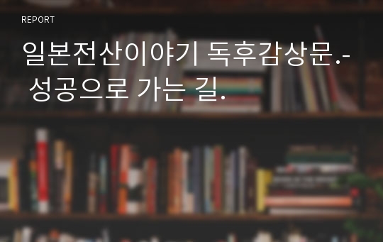 일본전산이야기 독후감상문.- 성공으로 가는 길.