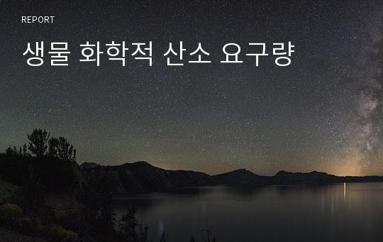 생물 화학적 산소 요구량