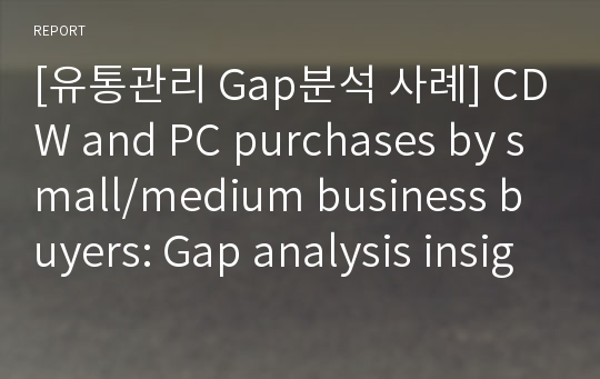 [유통관리 Gap분석 사례] CDW and PC purchases by small/medium business buyers: Gap analysis insights