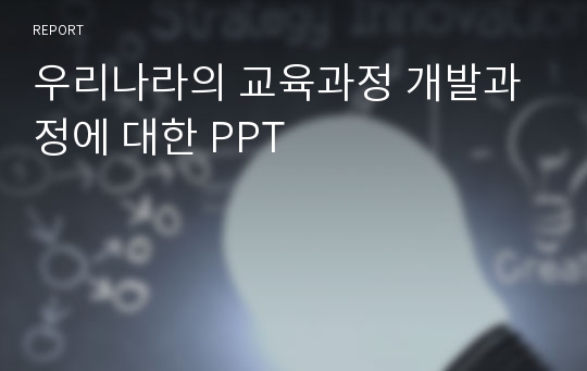 우리나라의 교육과정 개발과정에 대한 PPT