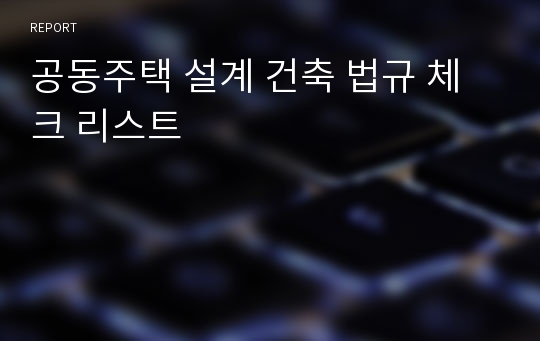 공동주택 설계 건축 법규 체크 리스트