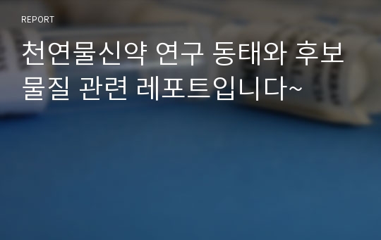 천연물신약 연구 동태와 후보물질 관련 레포트입니다~