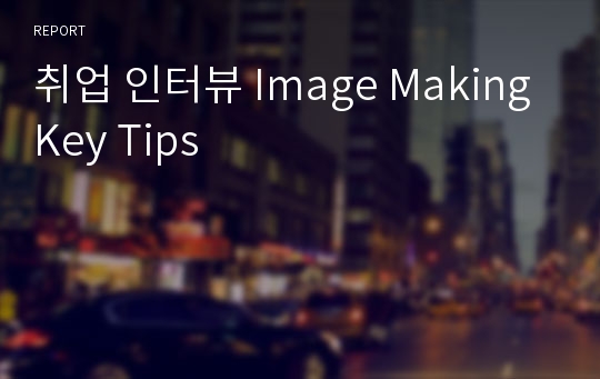 취업 인터뷰 Image Making Key Tips