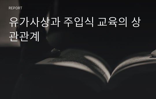 유가사상과 주입식 교육의 상관관계