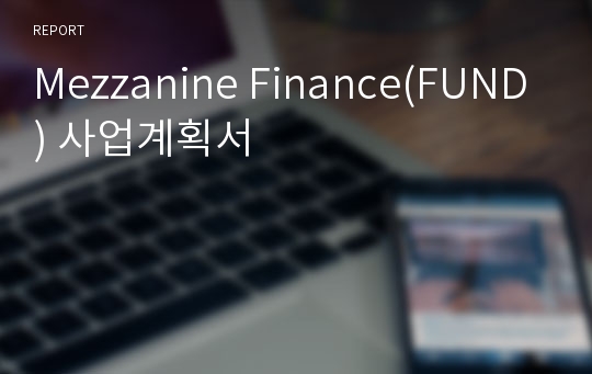 Mezzanine Finance(FUND) 사업계획서