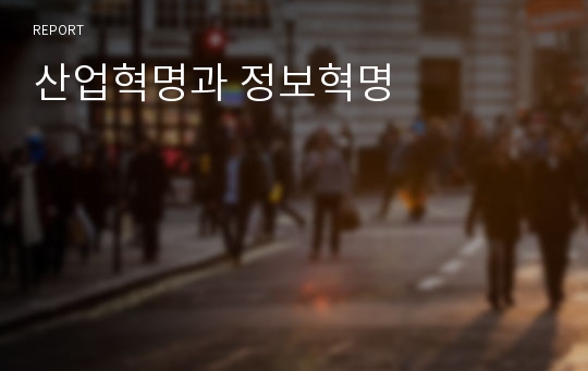 산업혁명과 정보혁명