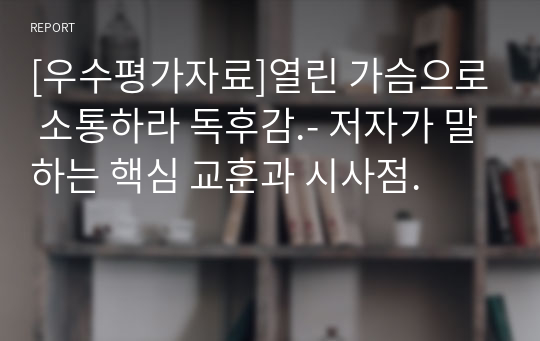 [우수평가자료]열린 가슴으로 소통하라 독후감.- 저자가 말하는 핵심 교훈과 시사점.