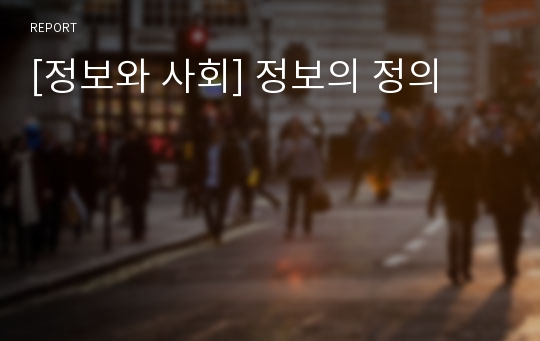 [정보와 사회] 정보의 정의