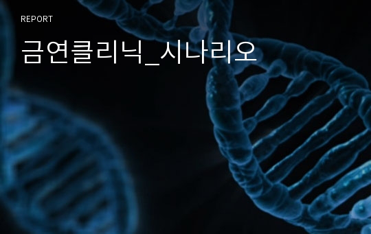 금연클리닉_시나리오