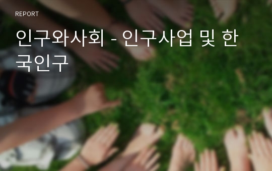 인구와사회 - 인구사업 및 한국인구