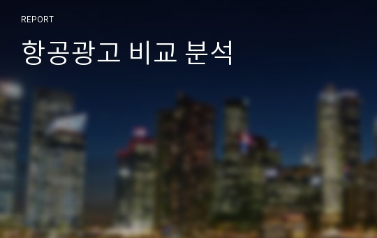 항공광고 비교 분석