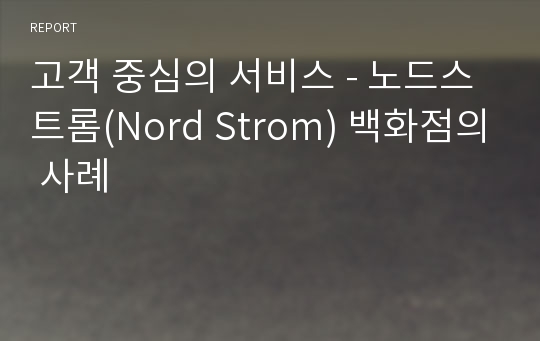 고객 중심의 서비스 - 노드스트롬(Nord Strom) 백화점의 사례