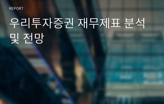 우리투자증권 재무제표 분석 및 전망